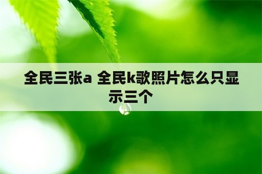 全民三张a 全民k歌照片怎么只显示三个