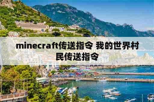 minecraft传送指令 我的世界村民传送指令