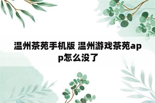 温州茶苑手机版 温州游戏茶苑app怎么没了