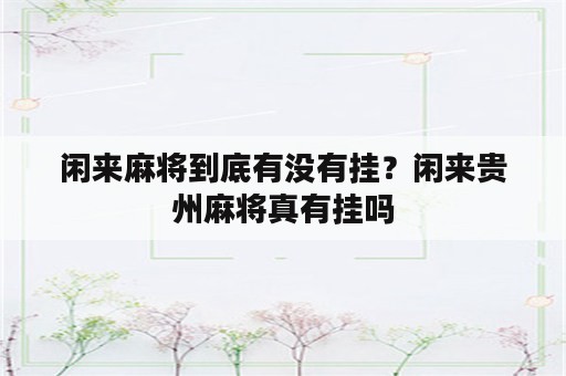 闲来麻将到底有没有挂？闲来贵州麻将真有挂吗