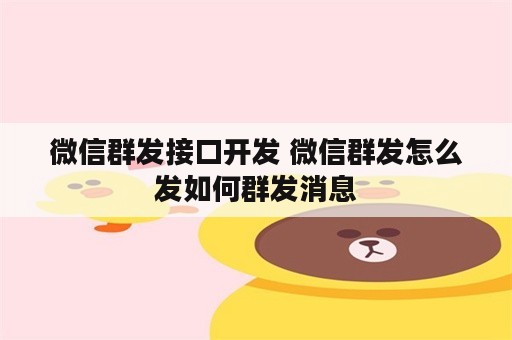 微信群发接口开发 微信群发怎么发如何群发消息