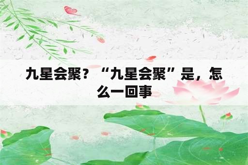 九星会聚？“九星会聚”是，怎么一回事