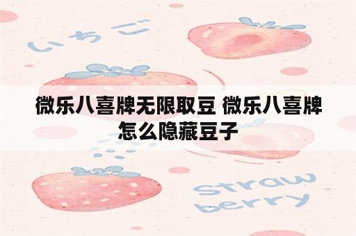 微乐八喜牌无限取豆 微乐八喜牌怎么隐藏豆子