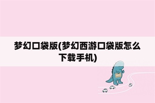 梦幻口袋版(梦幻西游口袋版怎么下载手机)