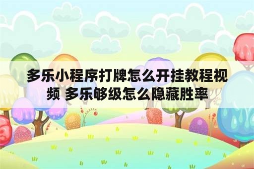 多乐小程序打牌怎么开挂教程视频 多乐够级怎么隐藏胜率