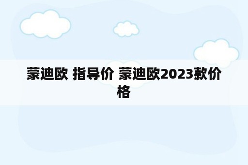 蒙迪欧 指导价 蒙迪欧2023款价格