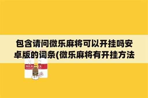 包含请问微乐麻将可以开挂吗安卓版的词条(微乐麻将有开挂方法吗)