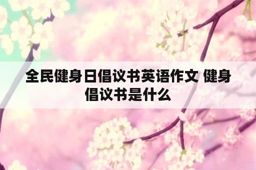 全民健身日倡议书英语作文 健身倡议书是什么