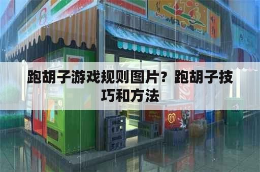 跑胡子游戏规则图片？跑胡子技巧和方法