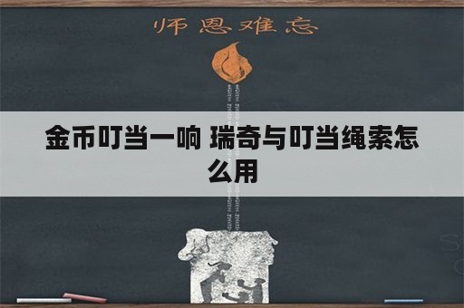 金币叮当一响 瑞奇与叮当绳索怎么用