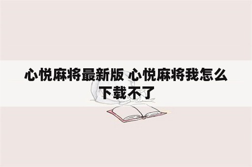 心悦麻将最新版 心悦麻将我怎么下载不了