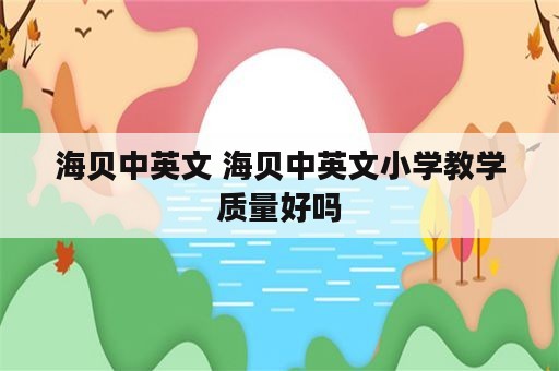 海贝中英文 海贝中英文小学教学质量好吗