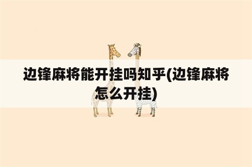 边锋麻将能开挂吗知乎(边锋麻将怎么开挂)