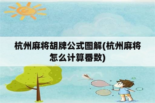 杭州麻将胡牌公式图解(杭州麻将怎么计算番数)