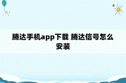 腾达手机app下载 腾达信号怎么安装