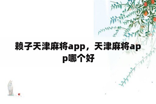 赖子天津麻将app，天津麻将app哪个好