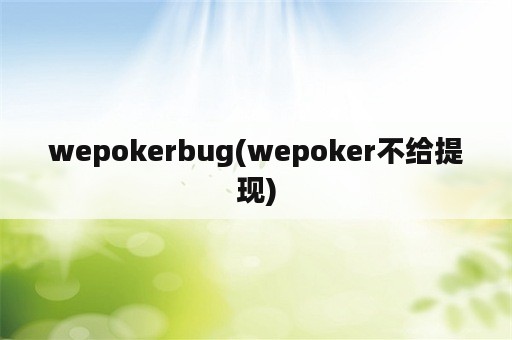 wepokerbug(wepoker不给提现)