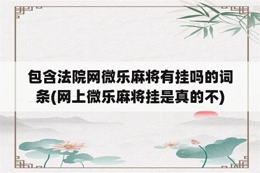 包含法院网微乐麻将有挂吗的词条(网上微乐麻将挂是真的不)