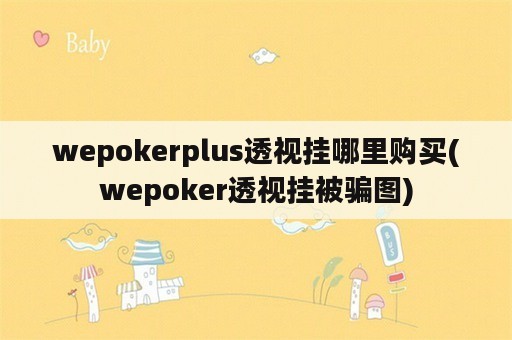 wepokerplus透视挂哪里购买(wepoker透视挂被骗图)