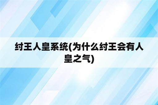 纣王人皇系统(为什么纣王会有人皇之气)