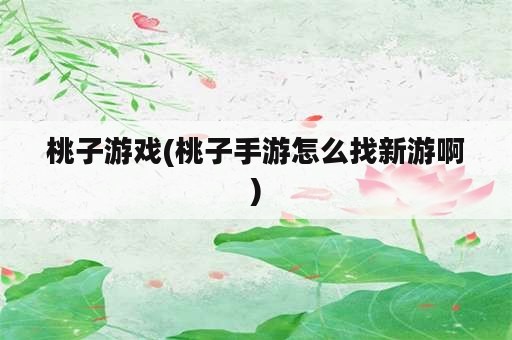 桃子游戏(桃子手游怎么找新游啊)