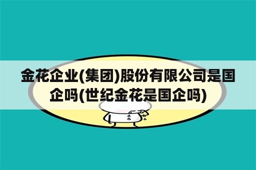 金花企业(集团)股份有限公司是国企吗(世纪金花是国企吗)