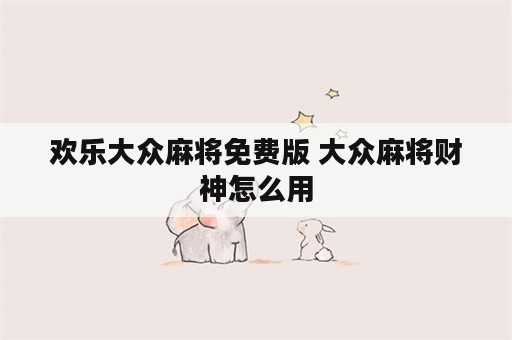 欢乐大众麻将免费版 大众麻将财神怎么用