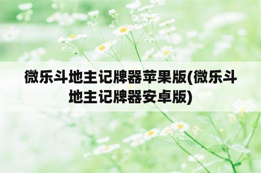 微乐斗地主记牌器苹果版(微乐斗地主记牌器安卓版)