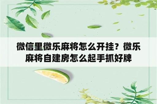 微信里微乐麻将怎么开挂？微乐麻将自建房怎么起手抓好牌