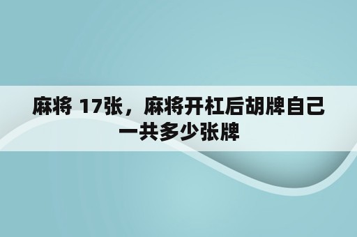 麻将 17张，麻将开杠后胡牌自己一共多少张牌