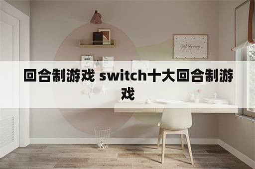 回合制游戏 switch十大回合制游戏