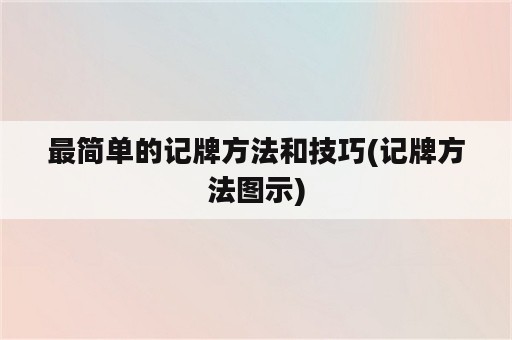 最简单的记牌方法和技巧(记牌方法图示)