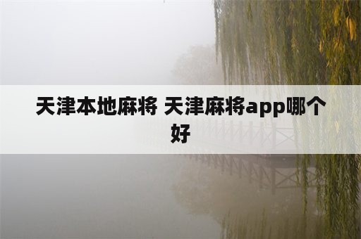 天津本地麻将 天津麻将app哪个好