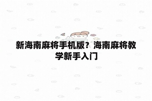 新海南麻将手机版？海南麻将教学新手入门