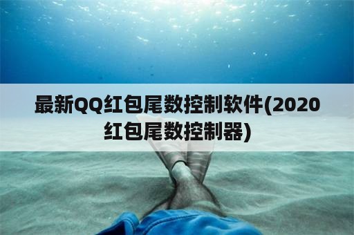 最新QQ红包尾数控制软件(2020红包尾数控制器)