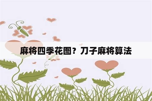 麻将四季花图？刀子麻将算法