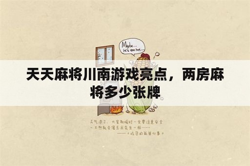 天天麻将川南游戏亮点，两房麻将多少张牌