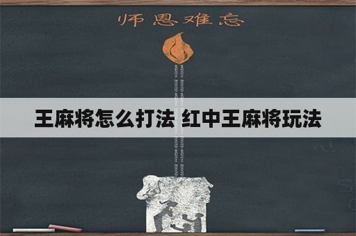 王麻将怎么打法 红中王麻将玩法