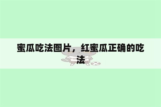 蜜瓜吃法图片，红蜜瓜正确的吃法