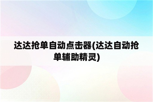 达达抢单自动点击器(达达自动抢单辅助精灵)