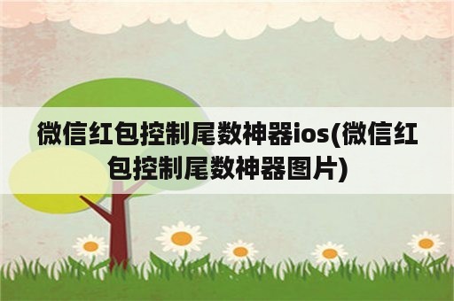 微信红包控制尾数神器ios(微信红包控制尾数神器图片)