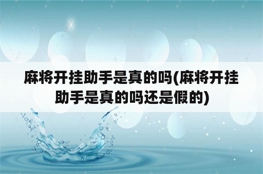 麻将开挂助手是真的吗(麻将开挂助手是真的吗还是假的)