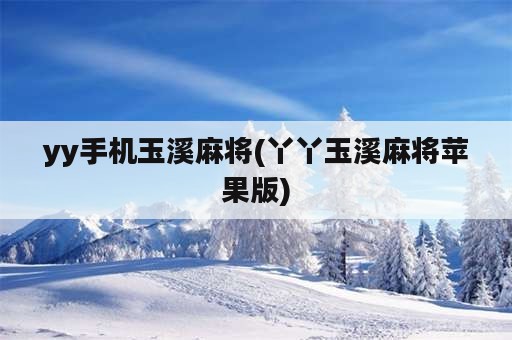 yy手机玉溪麻将(丫丫玉溪麻将苹果版)