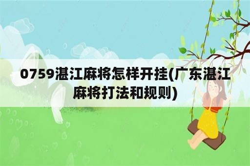 0759湛江麻将怎样开挂(广东湛江麻将打法和规则)