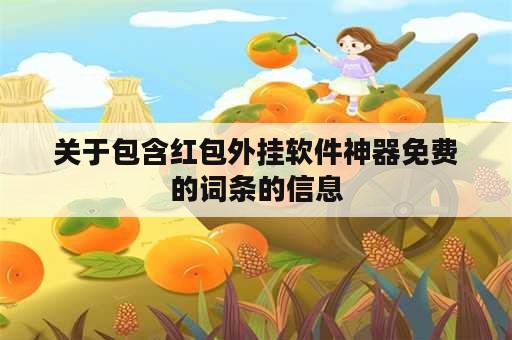 关于包含红包外挂软件神器免费的词条的信息