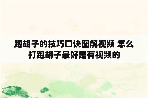 跑胡子的技巧口诀图解视频 怎么打跑胡子最好是有视频的