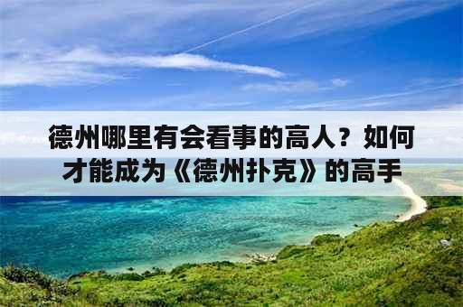 德州哪里有会看事的高人？如何才能成为《德州扑克》的高手