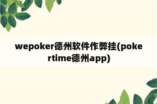 wepoker德州软件作弊挂(pokertime德州app)
