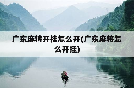 广东麻将开挂怎么开(广东麻将怎么开挂)