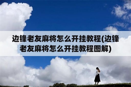 边锋老友麻将怎么开挂教程(边锋老友麻将怎么开挂教程图解)